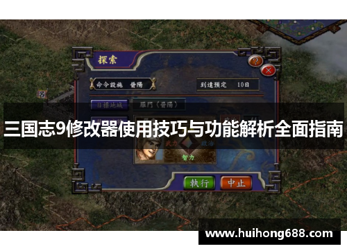 三国志9修改器使用技巧与功能解析全面指南