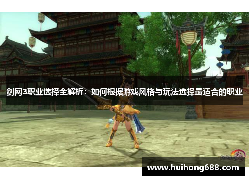 剑网3职业选择全解析：如何根据游戏风格与玩法选择最适合的职业