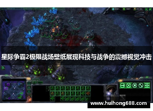 星际争霸2极限战场壁纸展现科技与战争的震撼视觉冲击