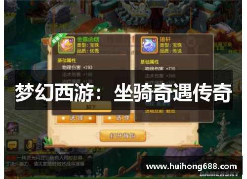 梦幻西游：坐骑奇遇传奇