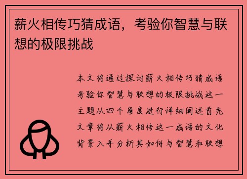 薪火相传巧猜成语，考验你智慧与联想的极限挑战