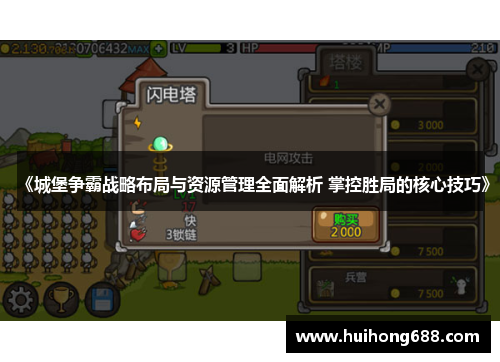 《城堡争霸战略布局与资源管理全面解析 掌控胜局的核心技巧》