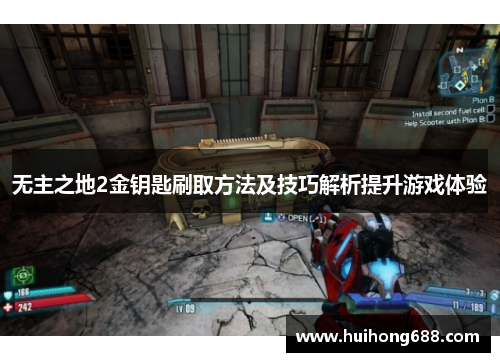 无主之地2金钥匙刷取方法及技巧解析提升游戏体验