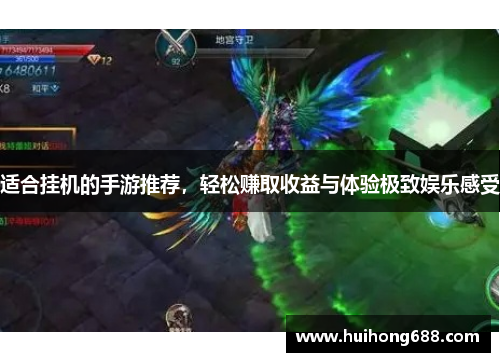 适合挂机的手游推荐，轻松赚取收益与体验极致娱乐感受