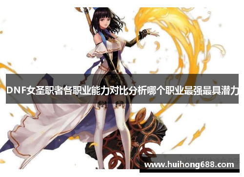 DNF女圣职者各职业能力对比分析哪个职业最强最具潜力
