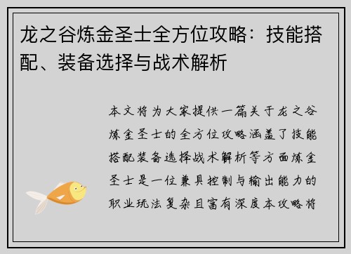 龙之谷炼金圣士全方位攻略：技能搭配、装备选择与战术解析