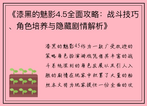 《漆黑的魅影4.5全面攻略：战斗技巧、角色培养与隐藏剧情解析》