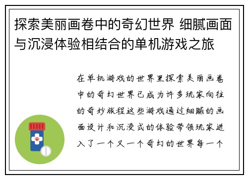 探索美丽画卷中的奇幻世界 细腻画面与沉浸体验相结合的单机游戏之旅
