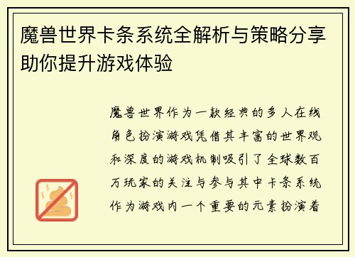 魔兽世界卡条系统全解析与策略分享助你提升游戏体验