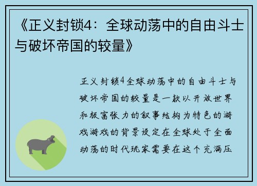 《正义封锁4：全球动荡中的自由斗士与破坏帝国的较量》