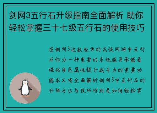 剑网3五行石升级指南全面解析 助你轻松掌握三十七级五行石的使用技巧与提升方法