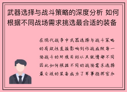 武器选择与战斗策略的深度分析 如何根据不同战场需求挑选最合适的装备