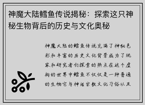 神魔大陆鳕鱼传说揭秘：探索这只神秘生物背后的历史与文化奥秘