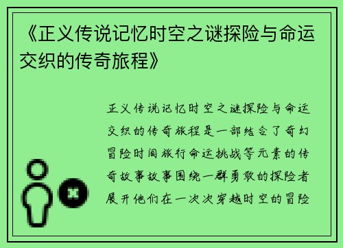 《正义传说记忆时空之谜探险与命运交织的传奇旅程》