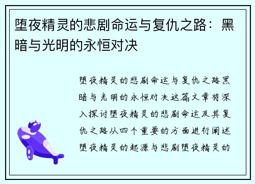 堕夜精灵的悲剧命运与复仇之路：黑暗与光明的永恒对决