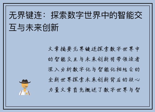 无界键连：探索数字世界中的智能交互与未来创新