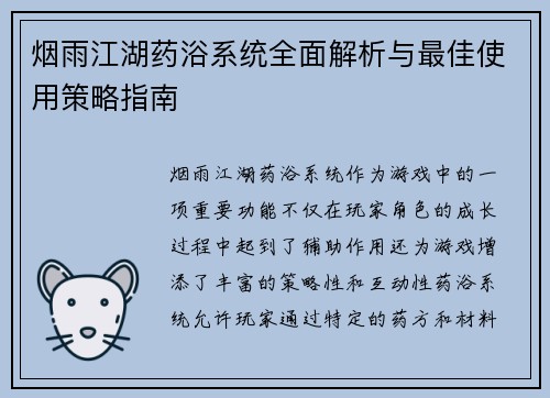 烟雨江湖药浴系统全面解析与最佳使用策略指南
