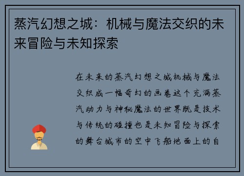 蒸汽幻想之城：机械与魔法交织的未来冒险与未知探索