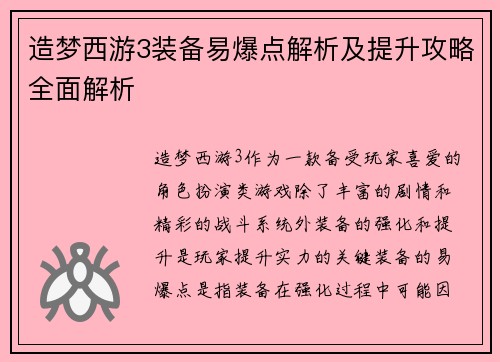 造梦西游3装备易爆点解析及提升攻略全面解析