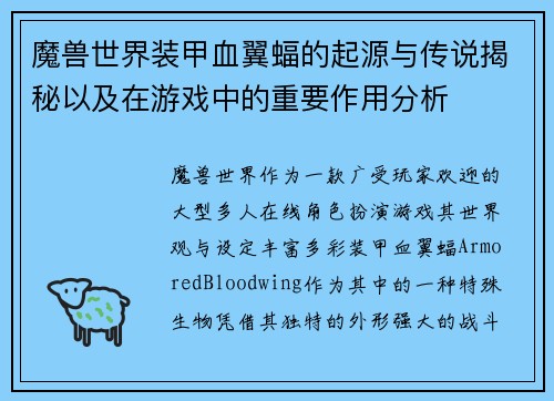 魔兽世界装甲血翼蝠的起源与传说揭秘以及在游戏中的重要作用分析