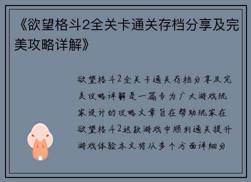 《欲望格斗2全关卡通关存档分享及完美攻略详解》