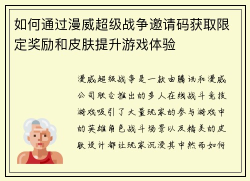 如何通过漫威超级战争邀请码获取限定奖励和皮肤提升游戏体验