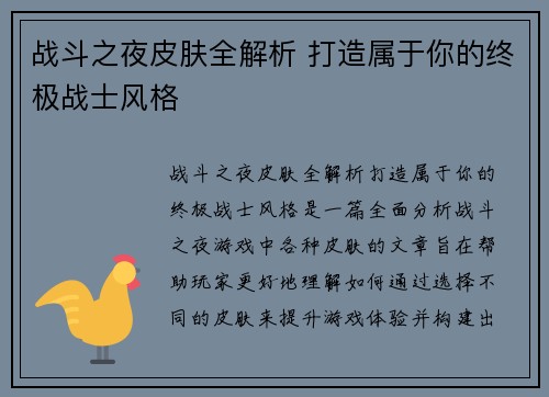 战斗之夜皮肤全解析 打造属于你的终极战士风格