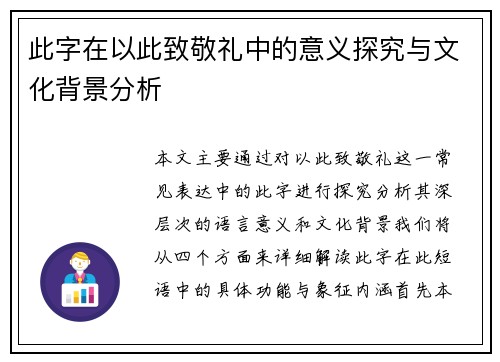 此字在以此致敬礼中的意义探究与文化背景分析