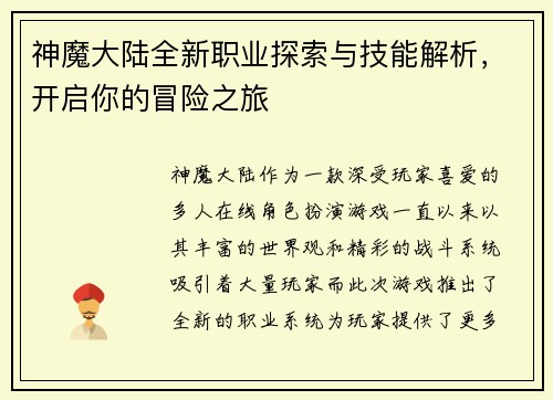 神魔大陆全新职业探索与技能解析，开启你的冒险之旅