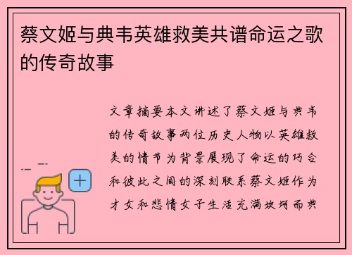 蔡文姬与典韦英雄救美共谱命运之歌的传奇故事