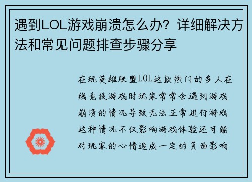 遇到LOL游戏崩溃怎么办？详细解决方法和常见问题排查步骤分享