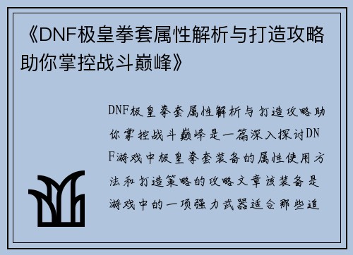 《DNF极皇拳套属性解析与打造攻略 助你掌控战斗巅峰》