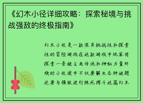 《幻木小径详细攻略：探索秘境与挑战强敌的终极指南》