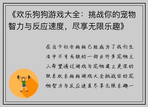 《欢乐狗狗游戏大全：挑战你的宠物智力与反应速度，尽享无限乐趣》