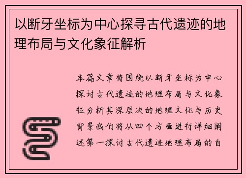 以断牙坐标为中心探寻古代遗迹的地理布局与文化象征解析