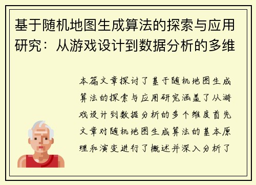 基于随机地图生成算法的探索与应用研究：从游戏设计到数据分析的多维度实践