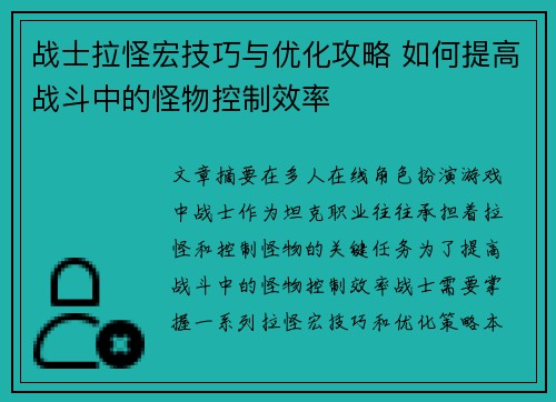 战士拉怪宏技巧与优化攻略 如何提高战斗中的怪物控制效率