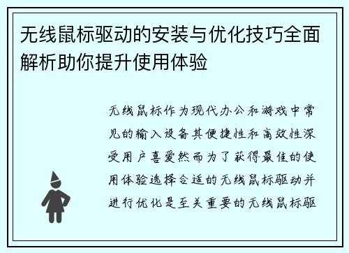 无线鼠标驱动的安装与优化技巧全面解析助你提升使用体验