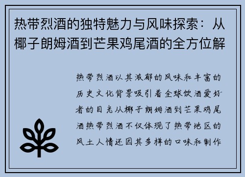 热带烈酒的独特魅力与风味探索：从椰子朗姆酒到芒果鸡尾酒的全方位解析
