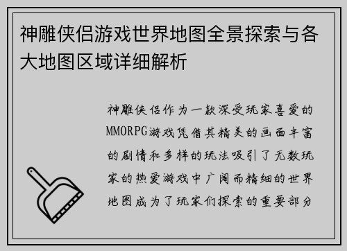 神雕侠侣游戏世界地图全景探索与各大地图区域详细解析
