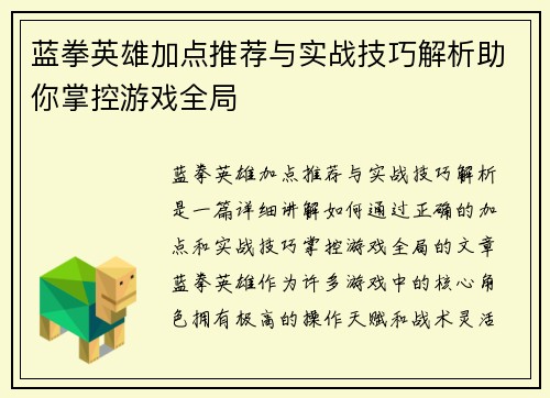 蓝拳英雄加点推荐与实战技巧解析助你掌控游戏全局