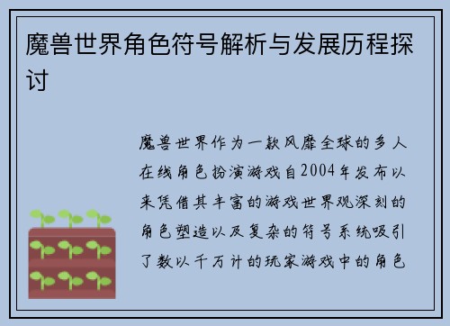 魔兽世界角色符号解析与发展历程探讨