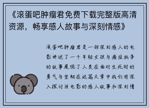 《滚蛋吧肿瘤君免费下载完整版高清资源，畅享感人故事与深刻情感》