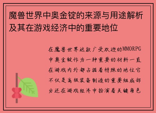魔兽世界中奥金锭的来源与用途解析及其在游戏经济中的重要地位