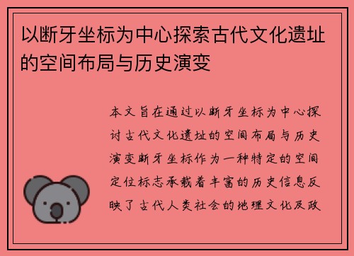 以断牙坐标为中心探索古代文化遗址的空间布局与历史演变