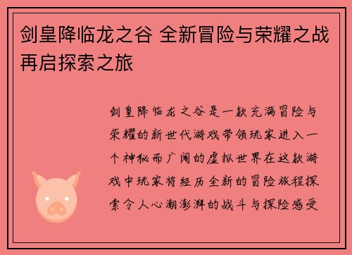 剑皇降临龙之谷 全新冒险与荣耀之战再启探索之旅