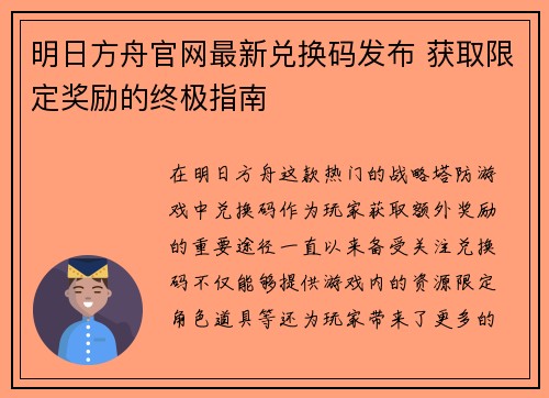 明日方舟官网最新兑换码发布 获取限定奖励的终极指南