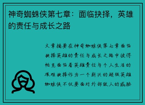 神奇蜘蛛侠第七章：面临抉择，英雄的责任与成长之路
