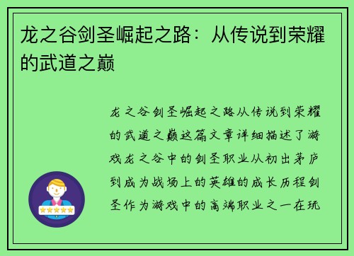龙之谷剑圣崛起之路：从传说到荣耀的武道之巅