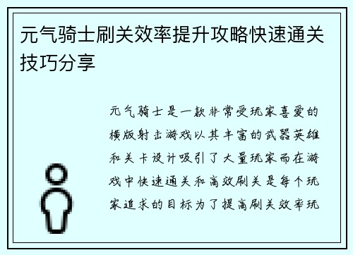 元气骑士刷关效率提升攻略快速通关技巧分享